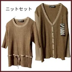 【新品タグ付き】リブ編みニットセット 半袖ニット 長袖カーディガン ウール混