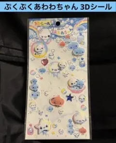 【シール】ぷくぷくあわわちゃん 3Dシール 平成レトロ