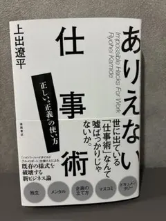 ありえない仕事術 正しい"正義"の使い方