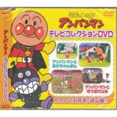それいけ！アンパンマン DVD テレビコレクション