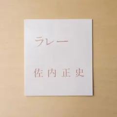 フジテレビアナウンサー 佐久間みなみ 直筆 サイン色紙 女子アナ