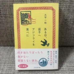 ある日、逗子へアジフライを食べに