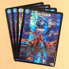 自由の逆転撃　4枚