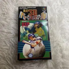 【中古】スーパーファミコン　スーパー3Dベースボール