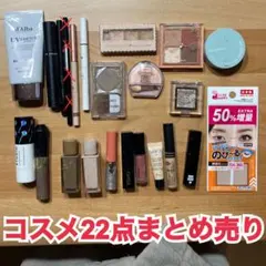 コスメ 22点まとめ売り