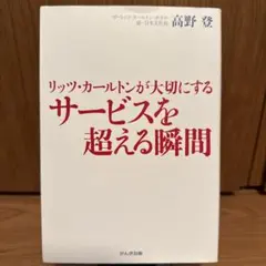 リッツ・カールトンが大切にするサービスを超える瞬間
