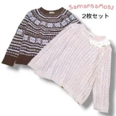 サマンサモスモス　アルパカ　 雪の結晶柄 ケーブルニットセーター 2枚セット