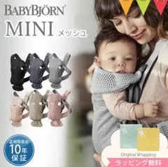 babybjorn抱っこ紐 MINI Air(ミニ エアー)　メッシュ