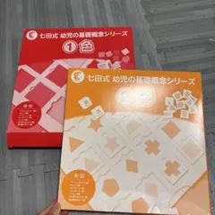 2025年最新】幼児の基礎概念シリーズ 七田の人気アイテム - メルカリ