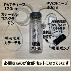 Kemina様 専用】低圧持続吸引器【手作り】すぐに使えるフルセット