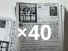 ファミリーマート サンプルたばこ引換券