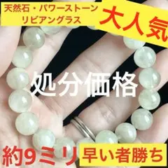早い者勝ち！！大赤字セール！！　天然石・パワーストーン　リビアングラス　約9ミリ