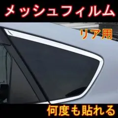 402 三角窓メッシュフィルム！プリウス30！リア用！ZVW30！何度も貼れるのサムネイル