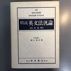 【中古本】精説英文法汎論 (新改訂版） 中古本】精説英文法汎論 (新改訂版） - メルカリ