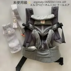 未使用級✨ergobabyエルゴベビー オムニ360 クールエアメッシュ グレー