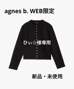 agnes b. WEB限定 ロゴ コットン 長袖 カーディガンプレッション