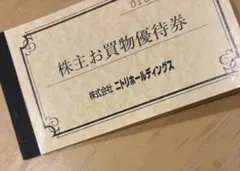 ニトリホールディングス 株主優待券 10%引　5枚　来年6月末まで