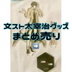 文豪ストレイドッグス 太宰治 アクスタ アクキー ぬい まとめ売り だざいおさむ