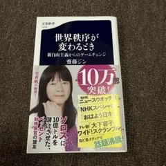 世界秩序が変わるとき 新自由主義からのゲームチェンジ