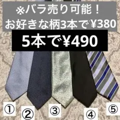 ネクタイ 5本セット（No2）