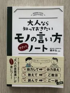 大人なら知っておきたい モノの言い方サクッとノート