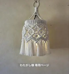 わたがし様 マクラメ ランプシェード♡⃛ナニ♡⃛ ゴールゼロランタンシェード