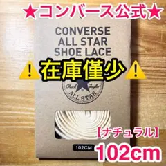 公式★コンバース シューレース 102cm ナチュラル 生成 靴紐 オールスター