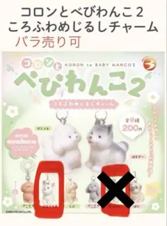 べびわんこ　2 ガチャガチャ　めじるしチャーム