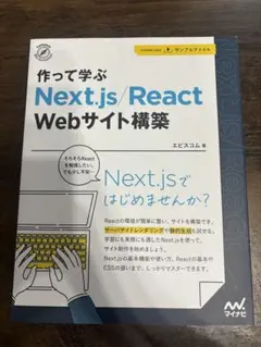 作って学ぶ Next.js/React Webサイト構築