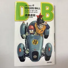 DRAGON BALL ドラゴンボール ダブルカバーボックス　15巻　遠藤達哉