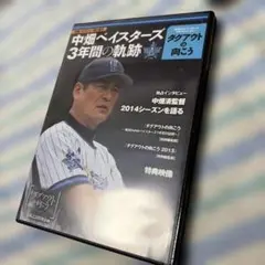 中畑ベイスターズ 3年間の軌跡 DVD