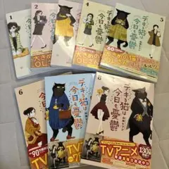 デキる猫は今日も憂鬱 1-8巻セットのサムネイル