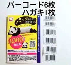 永谷園 パンダちゃん抱きまくら バーコード 6枚2口 ハガキ1枚☆懸賞応募