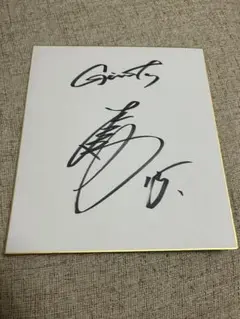 巨人　大勢　サイン