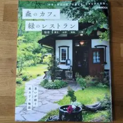 ㉑森のカフェと緑のレストラン 仙台 蔵王 山形 福島 一関