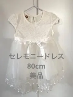 【美品】【送料込み】セレモニードレス　80センチ