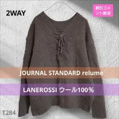 ジャーナルスタンダードレリューム 前後2WAY ケーブル ニット ウール