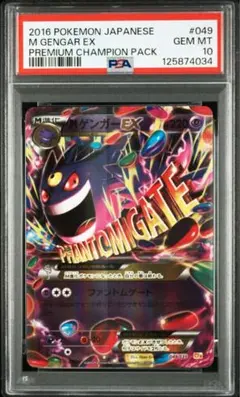PSA10 MゲンガーEX CP4 プレミアムチャンピオンパック 049/131 PSA10 MゲンガーEX CP4 プレミアムチャンピオンパック 049/131 - メルカリ