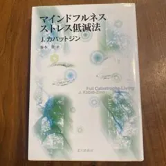 マインドフルネスストレス低減法