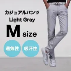 ライトグレー М パンツ チノパン 綿 スリム ストレート カジュアル 通気性