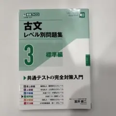 古文レベル別問題集③標準編