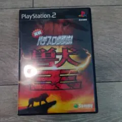 実戦パチスロ必勝法 !獣王