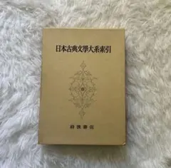 日本古典文學大系索引 新裝版