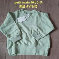 【新品】petit main 90センチ トレーナー