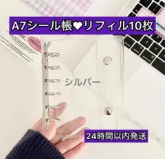 シール帳 A7バインダー リフィル10枚セット シルバー