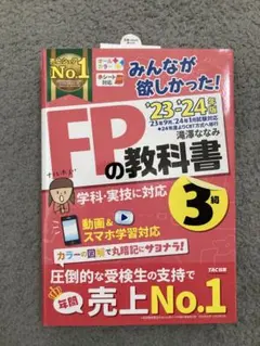 【新品、美品 】みんなが欲しかった！FPの教科書3級 '23-'24年版