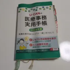 【中古】 UーCANの医療事務実用手帳（2014年版） 2014年版 U-CANの医療事務実用手帳 (ユーキャンの実用手帳シリーズ