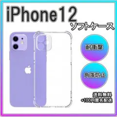 ◇iPhone12 ソフトケース クリアケース レンズ保護