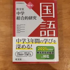 旺文社 中学総合的研究 国語 四訂版 - メルカリ