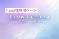 hana様専用ページ